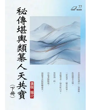 書封 秘傳堪輿類纂人天共寶（下冊）