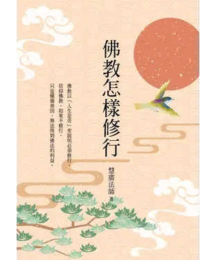 書封 佛教怎樣修行
