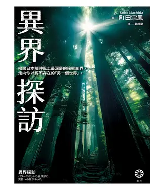 書封 異界探訪：揭開日本精神風土最深層的祕密交界，走向你以為不存在的「另一個世界」。