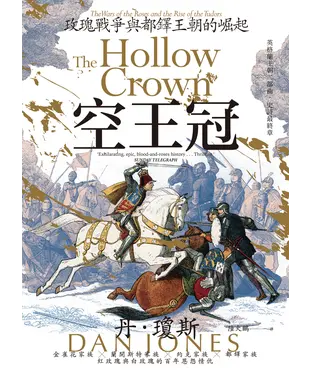 書封 空王冠：玫瑰戰爭與都鐸王朝的崛起
