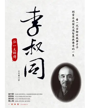 書封 李叔同：弘一大師傳