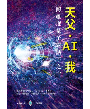 書封 天父。AI。我：跨維度量子對話三之一