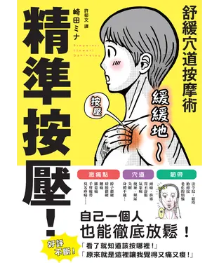 書封 精準按壓！舒緩穴道按摩術