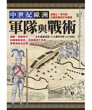 書封 中世紀歐洲軍隊與戰術：從騎士、長弓到火藥武器的千年變革