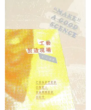 書封 工藝製造現場：（第一話）鍛、練