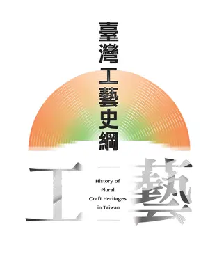 書封 臺灣⼯藝史綱