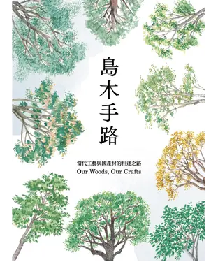 書封 島木手路：當代工藝與國產材的相逢之路