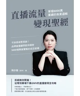 書封 直播流量變現聖經：單檔8000萬業績的商業邏輯―不拚長相更長銷！品牌直播顧問凱特揭密5000場帶貨實戰的成交密碼