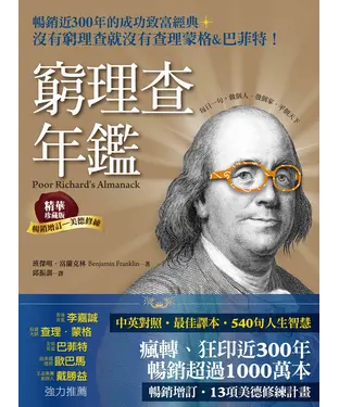 書封 窮理查年鑑．精華珍藏版：沒有窮理查，就沒有查理．蒙格＆巴菲特【純有聲】