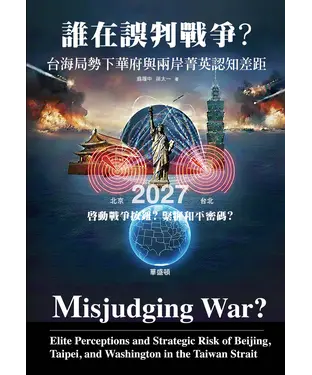 書封 誰在誤判戰爭？台海局勢下華府與兩岸菁英認知差距