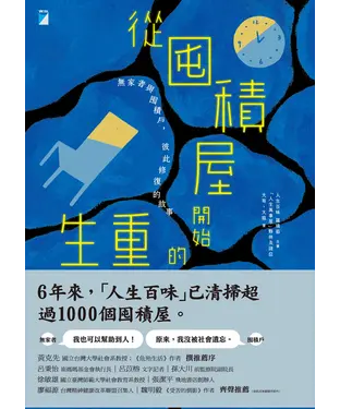 書封 從囤積屋開始的重生：無家者與囤積戶，彼此修復的故事