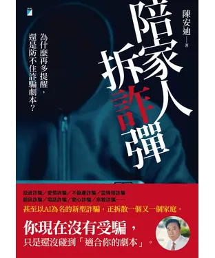 書封 陪家人拆「詐」彈：為什麼再多提醒，還是防不住詐騙劇本？