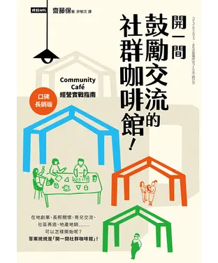 書封 開一間鼓勵交流的社群咖啡館！Community Cafe經營實戰指南