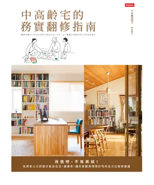 書封 中高齡宅的務實翻修指南