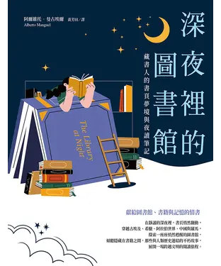 書封 深夜裡的圖書館：藏書人的書頁夢境與夜讀筆記