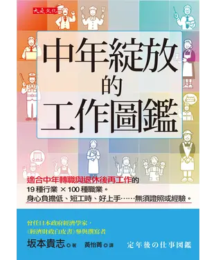 書封 中年綻放的工作圖鑑：適合中年轉職與退休後再工作的19種行業×100種職業。身心負擔低、短工時、好上手⋯⋯無須證照或經驗。
