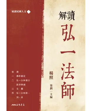 書封 解讀弘一法師