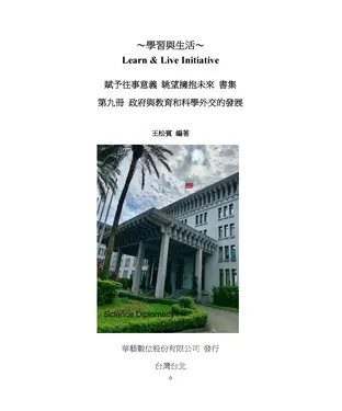 書封 賦予往事意義．眺望擁抱未來書集（第九冊）：政府與教育和科學外交的發展
