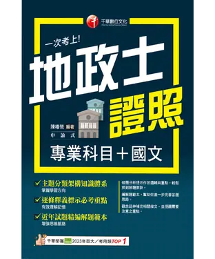 書封 一次考上地政士專業證照（專業科目+國文）