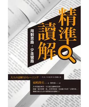 書封 精準讀解：用對思路，少走彎路