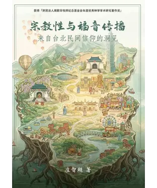 書封 宗教性与福音传播：来自台北民间信仰的洞见