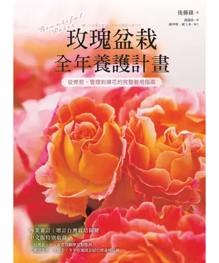 書封 玫瑰盆栽全年養護計畫：從修剪、管理到爆花的完整栽培指南