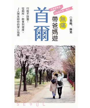 書封 無痛帶爸媽遊首爾：行程不踩雷，從廁所、飲食到坡度，Ｊ人隊友給你的安心指南