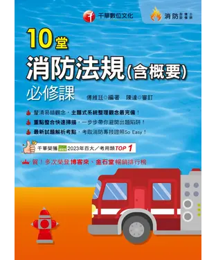 書封 10堂消防法規（含概要）必修課
