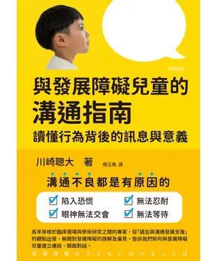 書封 與發展障礙兒童的溝通指南：讀懂行為背後的訊息與意義
