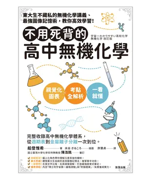 書封 不用死背的高中無機化學