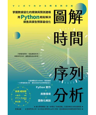 書封 圖解時間序列分析：掌握數據變化的規律與預測建模，用 Python 輕鬆解決銷售與廣告預算最佳化