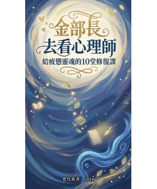 書封 金部長去看心理師：給疲憊靈魂的10堂修復課