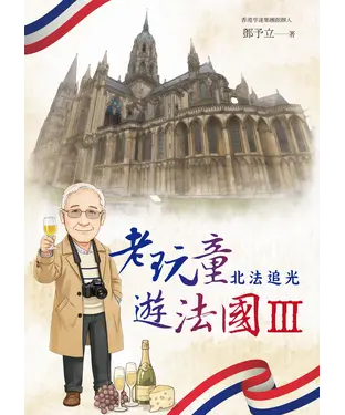 書封 老玩童遊法國Ⅲ：北法追光