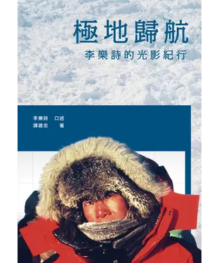 書封 極地歸航：李樂詩的光影紀行