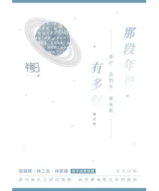 書封 那段年粵有多好：還好我們有廣東歌