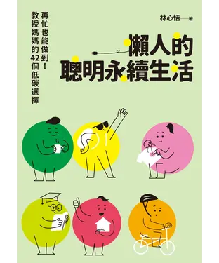 書封 懶人的聰明永續生活：再忙也能做到！教授媽媽的42個低碳選擇