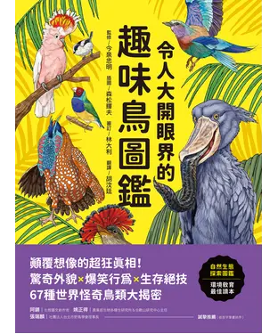 書封 令人大開眼界的趣味鳥圖鑑：顛覆想像的超狂真相！驚奇外貌×爆笑行為×生存絕技，67種世界怪奇鳥類大揭密