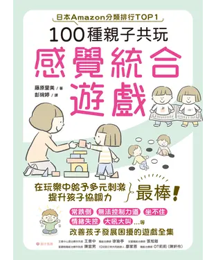 書封 100種親子共玩感覺統合遊戲