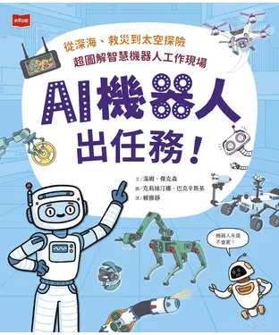 書封 AI機器人出任務！從深海、救災到太空探險，超圖解智慧機器人工作現場