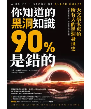 書封 你知道的黑洞知識90%是錯的：天文學家寫給所有人的黑洞身世史