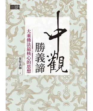 書封 中觀勝義諦：大乘佛法最核心的思想