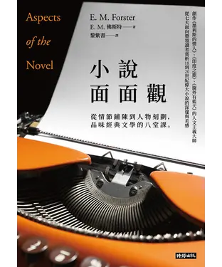 書封 小說面面觀：從情節鋪陳到人物刻劃，品味經典文學的八堂