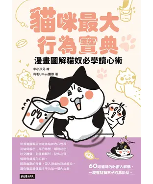 書封 貓咪最大行為寶典：漫畫圖解貓奴必學讀心術