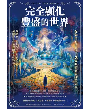 書封 完全顯化豐盛的世界：你如何看待自己，就會具體實現你的未來！【純有聲】