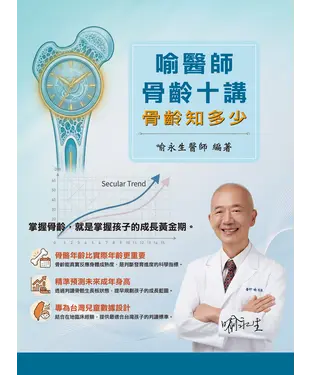 書封 骨齡十講