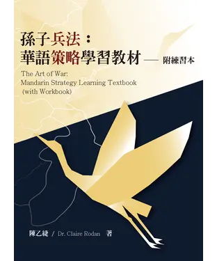 書封 孫子兵法：華語策略學習教材