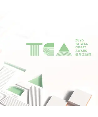 書封 2025 TCA臺灣工藝獎Taiwan Craft Award