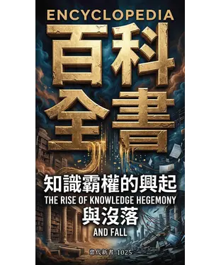 書封 百科全書：知識霸權的興起與沒落