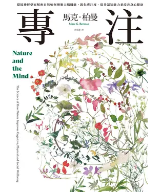書封 專注：環境神經學家解密自然如何增進大腦機能，銳化專注度、提升認知能力並改善身心健康