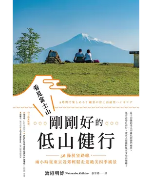 書封 看見富士山，剛剛好的低山健行：56條展望路線，兩小時從東京近郊輕鬆走進絕美四季風景